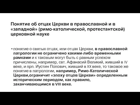 Понятие об отцах Церкви в православной и в «западной» (римо-католической, протестантской)