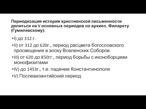 Периодизация истории христианской письменности делиться на V основных периодов по архиеп.