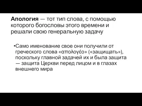 Апология — тот тип слова, с помощью которого богословы этого времени