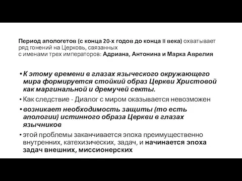 Период апологетов (с конца 20-х годов до конца II века) охватывает