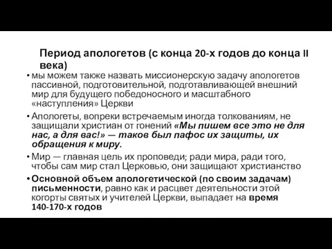 Период апологетов (с конца 20-х годов до конца II века) мы