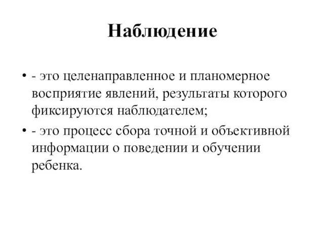 Наблюдение - это целенаправленное и планомерное восприятие явлений, результаты которого фиксируются