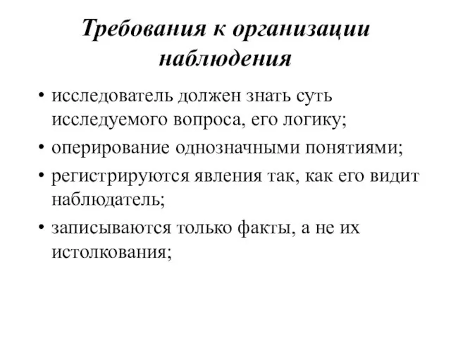 Требования к организации наблюдения исследователь должен знать суть исследуемого вопроса, его