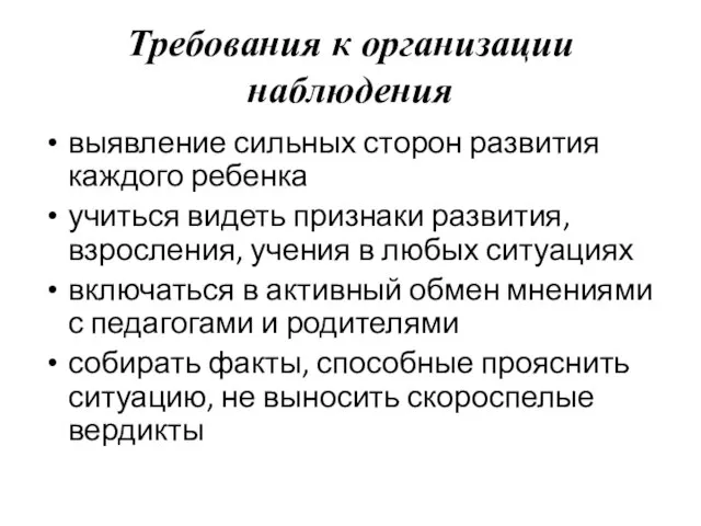 Требования к организации наблюдения выявление сильных сторон развития каждого ребенка учиться