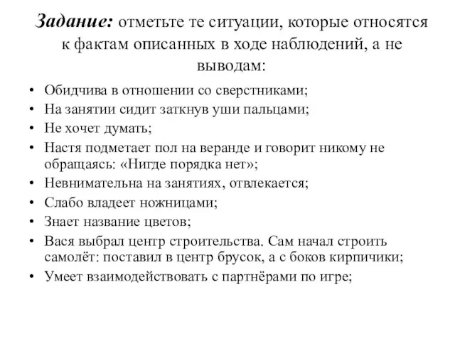 Задание: отметьте те ситуации, которые относятся к фактам описанных в ходе