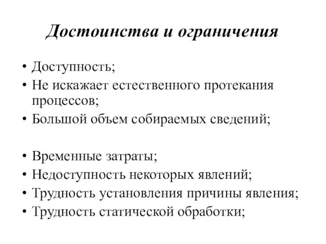 Достоинства и ограничения Доступность; Не искажает естественного протекания процессов; Большой объем