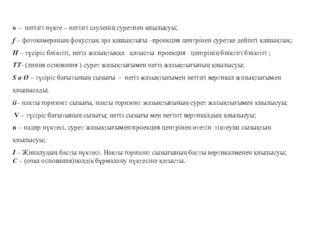 о – негізгі нүкте – негізгі сәуленің суретпен қиылысуы; f –