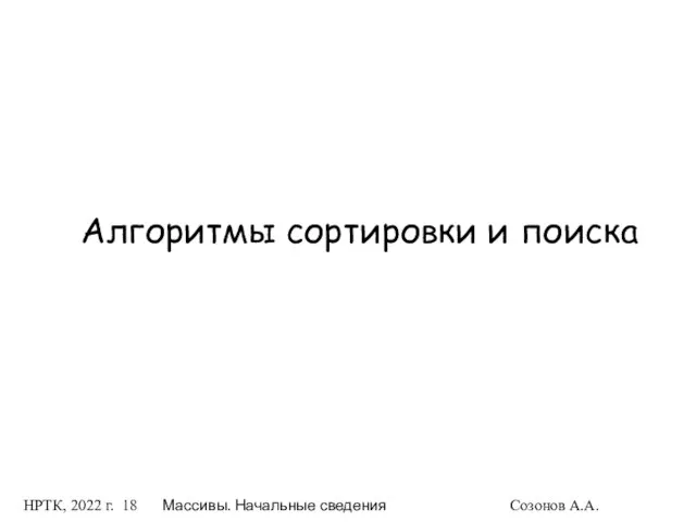 НРТК, 2022 г. Массивы. Начальные сведения Созонов А.А. Алгоритмы сортировки и поиска