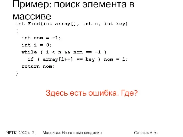 НРТК, 2022 г. Массивы. Начальные сведения Созонов А.А. Пример: поиск элемента