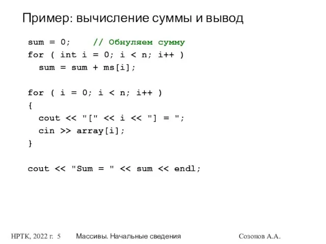 НРТК, 2022 г. Массивы. Начальные сведения Созонов А.А. Пример: вычисление суммы