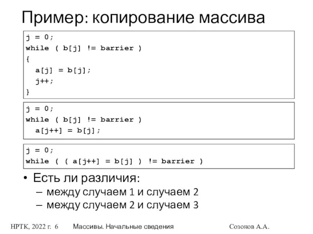 НРТК, 2022 г. Массивы. Начальные сведения Созонов А.А. Пример: копирование массива