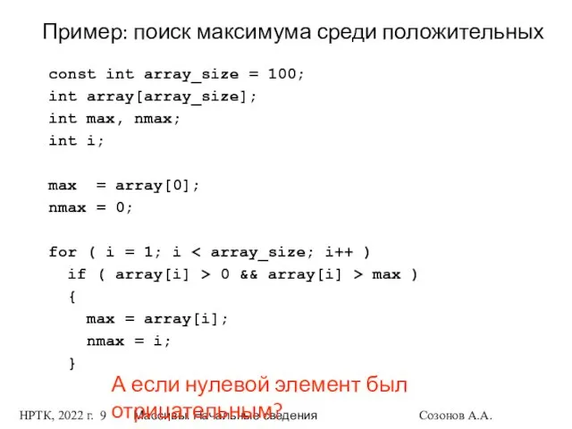 НРТК, 2022 г. Массивы. Начальные сведения Созонов А.А. Пример: поиск максимума