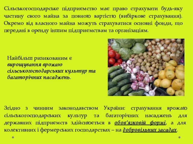 Сільськогосподарське підприємство має право страхувати будь-яку частину свого майна за повною