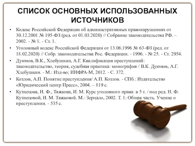 Кодекс Российской Федерации об административных правонарушениях от 30.12.2001 № 195-ФЗ (ред.