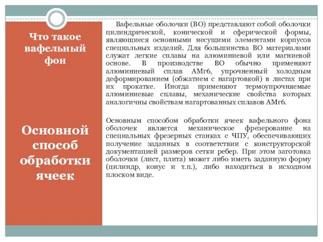 Вафельные оболочки (ВО) представляют собой оболочки цилиндрической, конической и сферической формы,