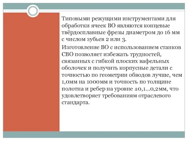 Типовыми режущими инструментами для обработки ячеек ВО являются концевые твёрдосплавные фрезы