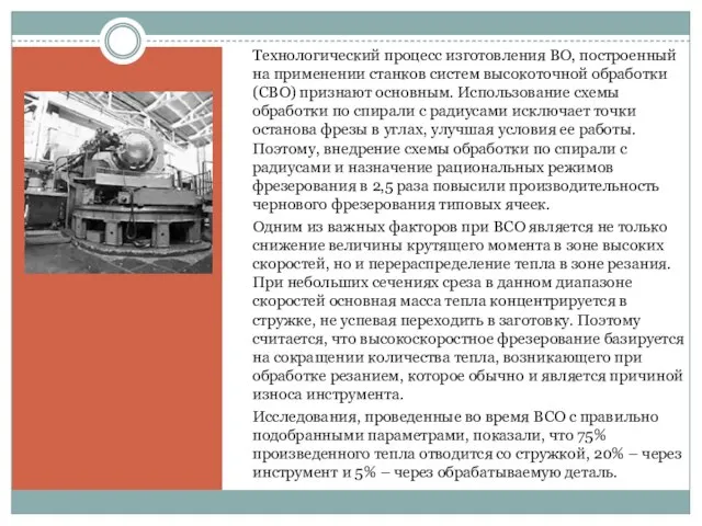 Технологический процесс изготовления ВО, построенный на применении станков систем высокоточной обработки