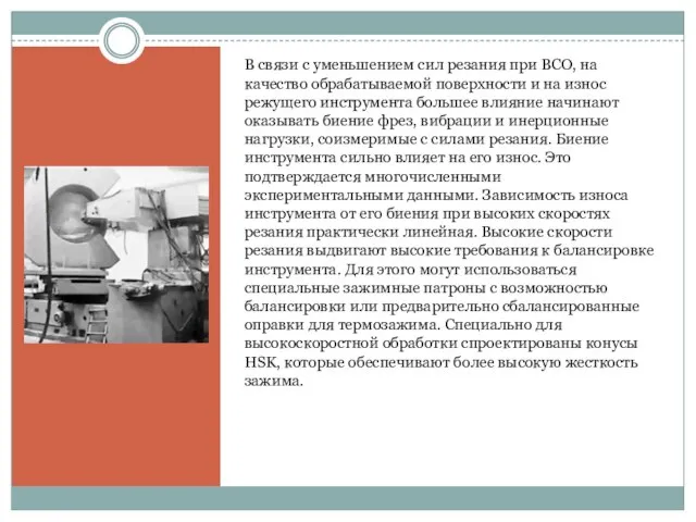 В связи с уменьшением сил резания при ВСО, на качество обрабатываемой