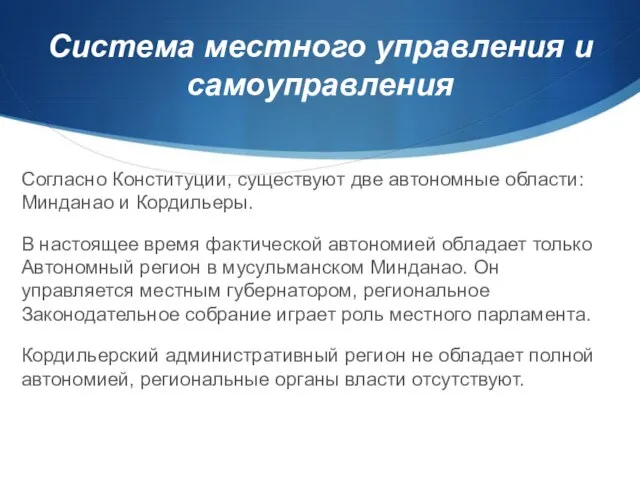 Система местного управления и самоуправления Согласно Конституции, существуют две автономные области: