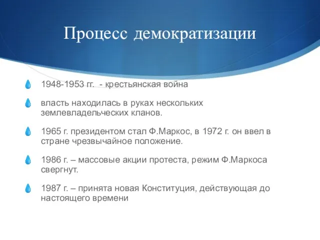 Процесс демократизации 1948-1953 гг. - крестьянская война власть находилась в руках