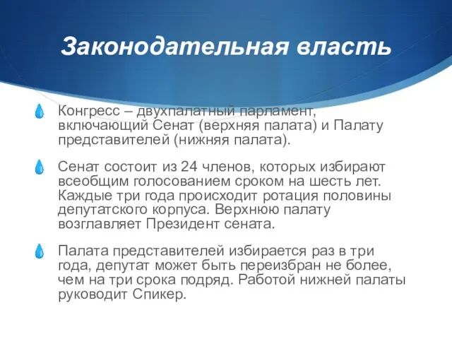 Законодательная власть Конгресс – двухпалатный парламент, включающий Сенат (верхняя палата) и