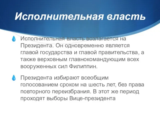 Исполнительная власть Исполнительная власть возлагается на Президента. Он одновременно является главой