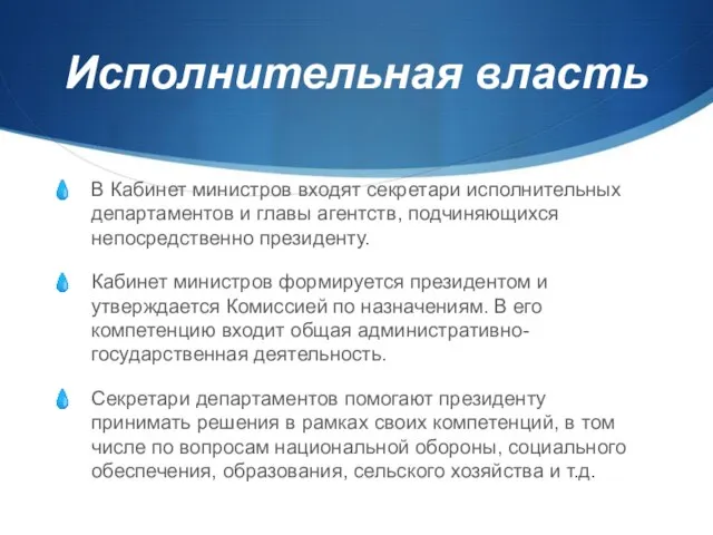 Исполнительная власть В Кабинет министров входят секретари исполнительных департаментов и главы