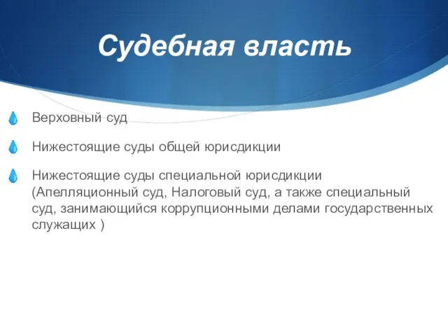 Судебная власть Верховный суд Нижестоящие суды общей юрисдикции Нижестоящие суды специальной