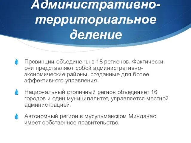 Административно-территориальное деление Провинции объединены в 18 регионов. Фактически они представляют собой