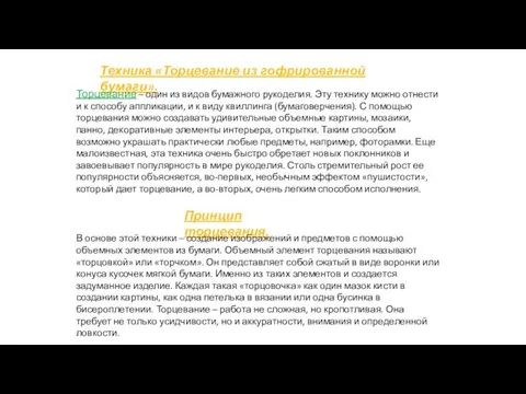 Техника «Торцевание из гофрированной бумаги». Торцевание – один из видов бумажного