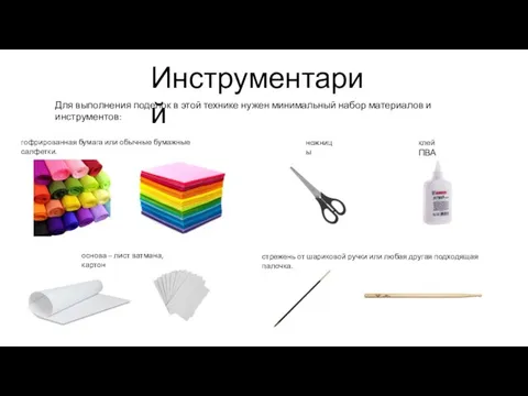 Инструментарий Для выполнения поделок в этой технике нужен минимальный набор материалов