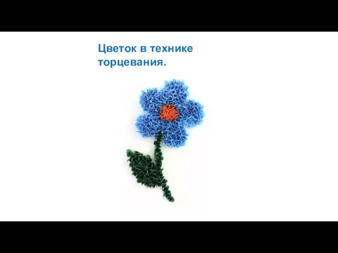 Цветок в технике торцевания.