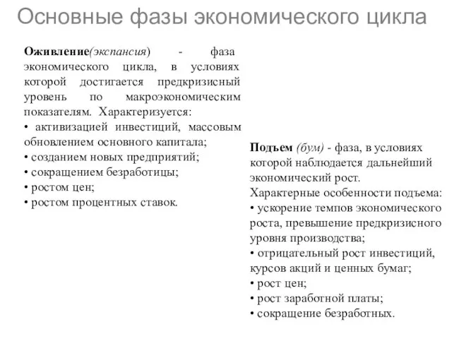 Оживление(экспансия) - фаза экономического цикла, в условиях которой достигается предкризисный уровень