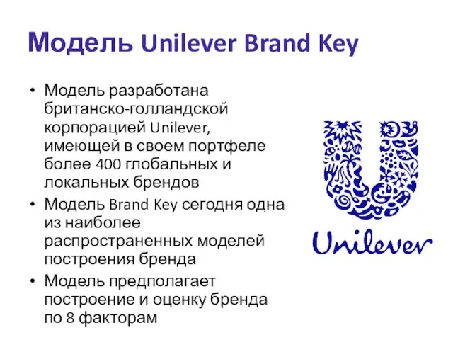 Модель Unilever Brand Key Модель разработана британско-голландской корпорацией Unilever, имеющей в