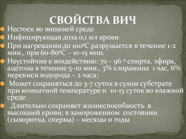 Нестоек во внешней среде Инфицирующая доза 0,1 мл крови При нагревании