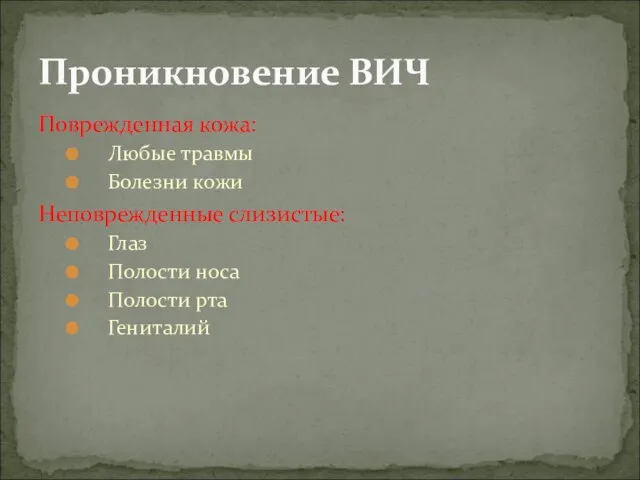 Поврежденная кожа: Любые травмы Болезни кожи Неповрежденные слизистые: Глаз Полости носа Полости рта Гениталий Проникновение ВИЧ