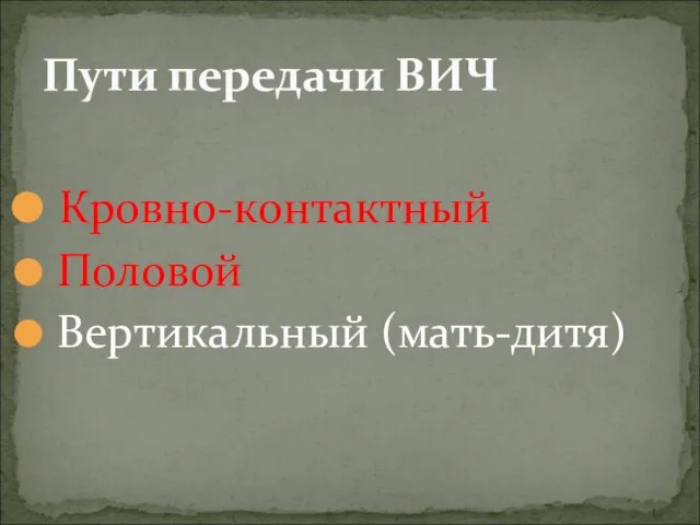 Кровно-контактный Половой Вертикальный (мать-дитя) Пути передачи ВИЧ