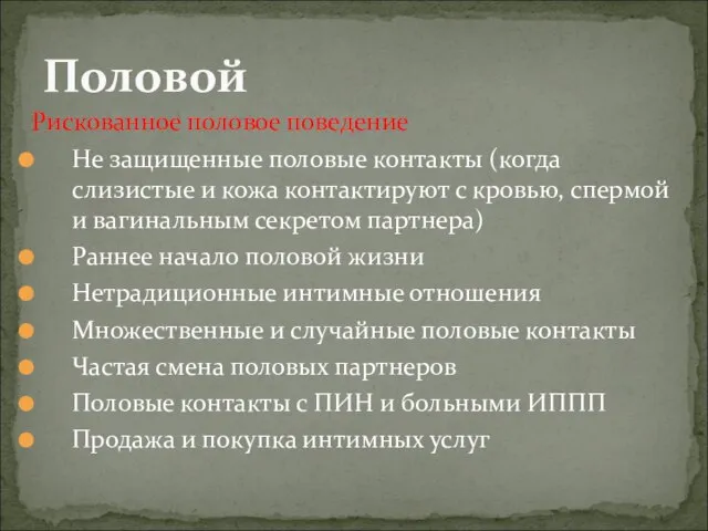 Рискованное половое поведение Не защищенные половые контакты (когда слизистые и кожа