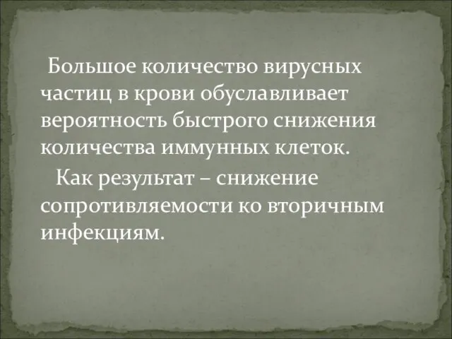 Большое количество вирусных частиц в крови обуславливает вероятность быстрого снижения количества