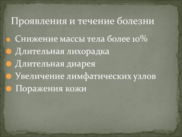 Снижение массы тела более 10% Длительная лихорадка Длительная диарея Увеличение лимфатических