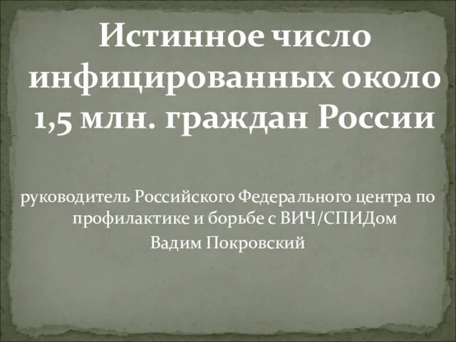 Истинное число инфицированных около 1,5 млн. граждан России руководитель Российского Федерального