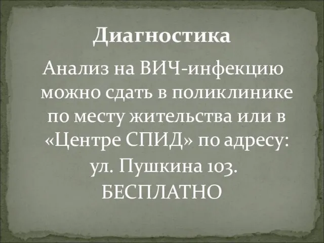 Анализ на ВИЧ-инфекцию можно сдать в поликлинике по месту жительства или