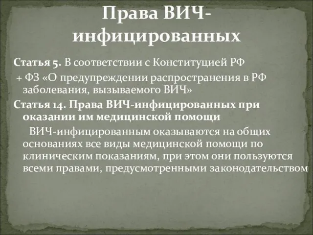 Статья 5. В соответствии с Конституцией РФ + ФЗ «О предупреждении