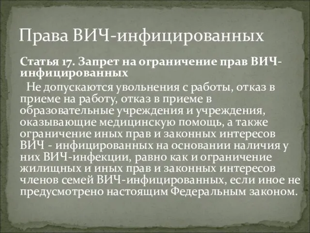 Статья 17. Запрет на ограничение прав ВИЧ-инфицированных Не допускаются увольнения с