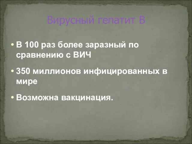 В 100 раз более заразный по сравнению с ВИЧ 350 миллионов