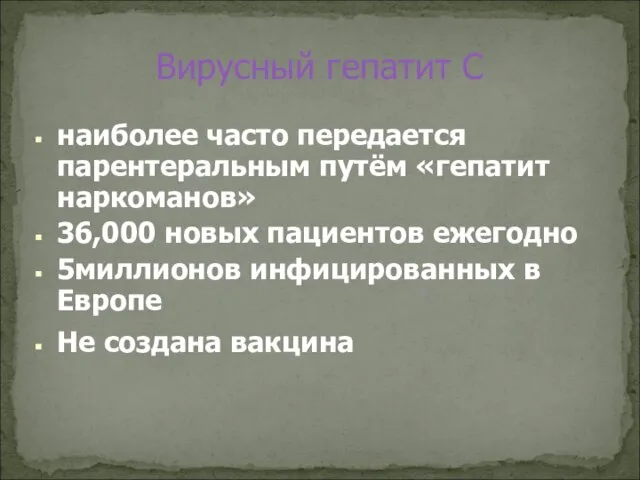 Вирусный гепатит C наиболее часто передается парентеральным путём «гепатит наркоманов» 36,000