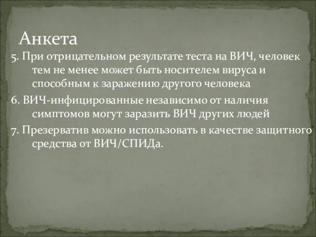 5. При отрицательном результате теста на ВИЧ, человек тем не менее