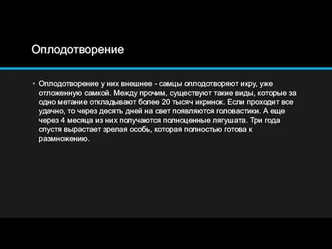 Оплодотворение Оплодотворение у них внешнее - самцы оплодотворяют икру, уже отложенную