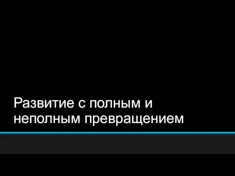 Развитие с полным и неполным превращением