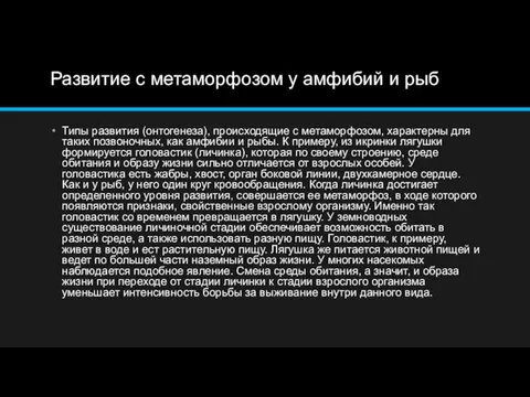 Развитие с метаморфозом у амфибий и рыб Типы развития (онтогенеза), происходящие